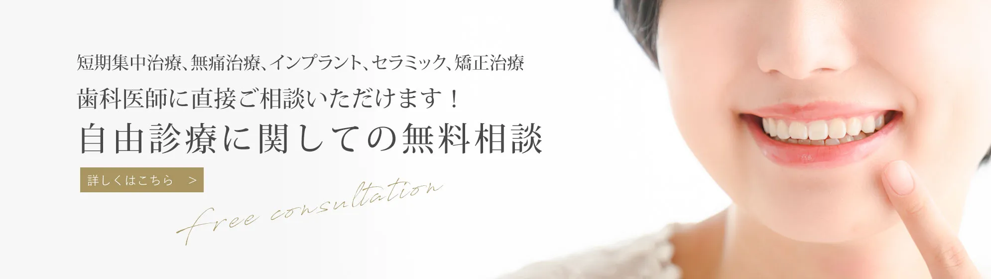 自由が丘 歯医者 無料相談